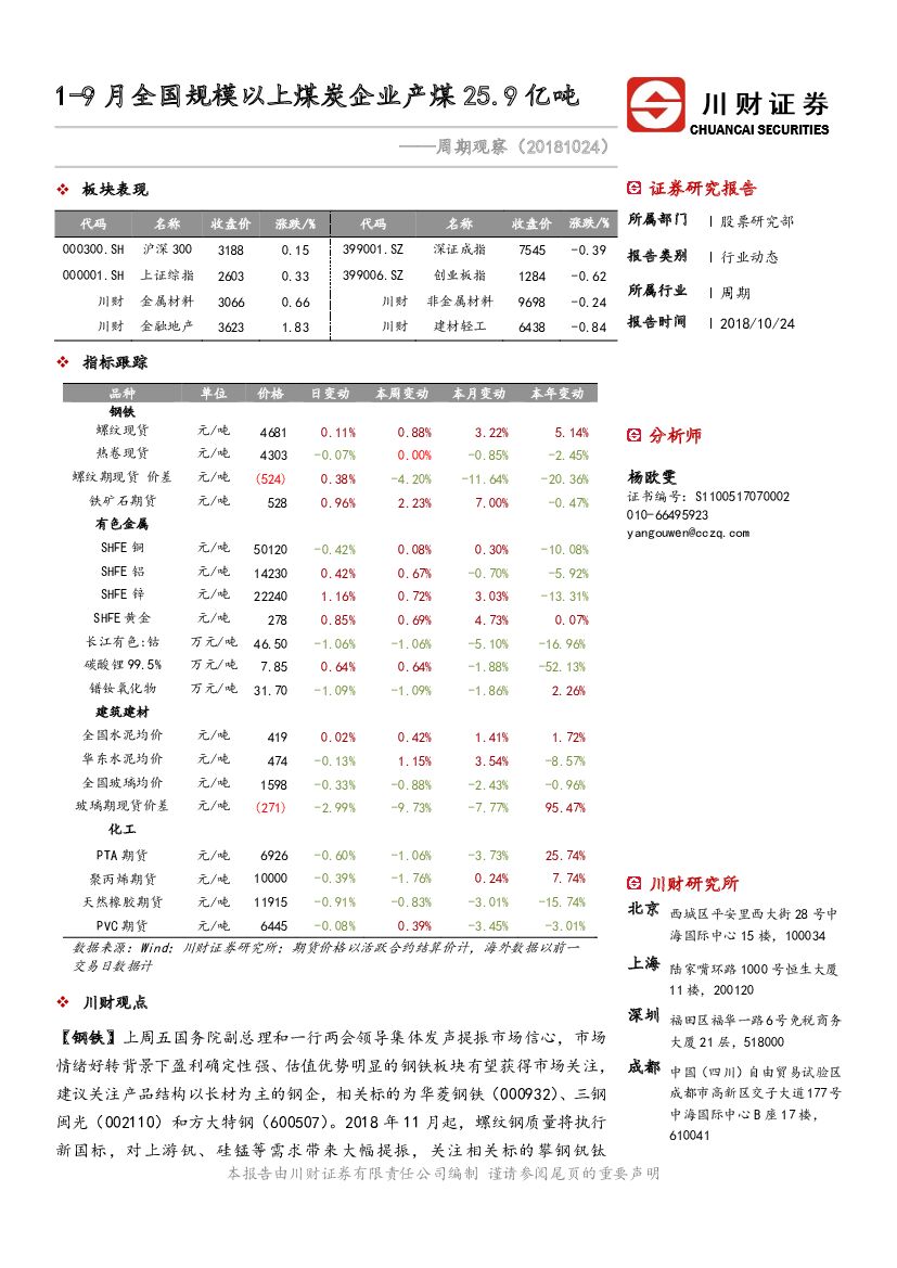 川财证券：周期行业动态：1-9月全国规模以上煤炭企业产煤25.9亿吨