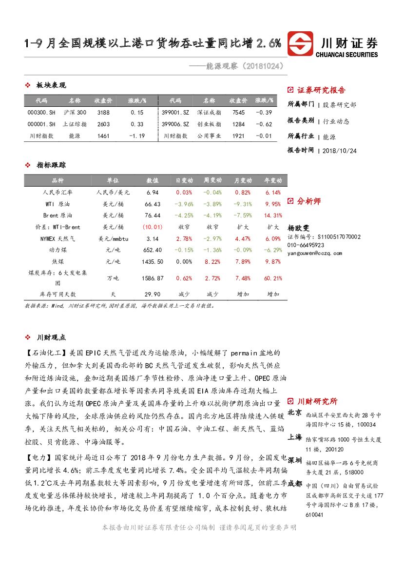川财证券：能源观察：1-9月全国规模以上港口货物吞吐量同比增2.6%