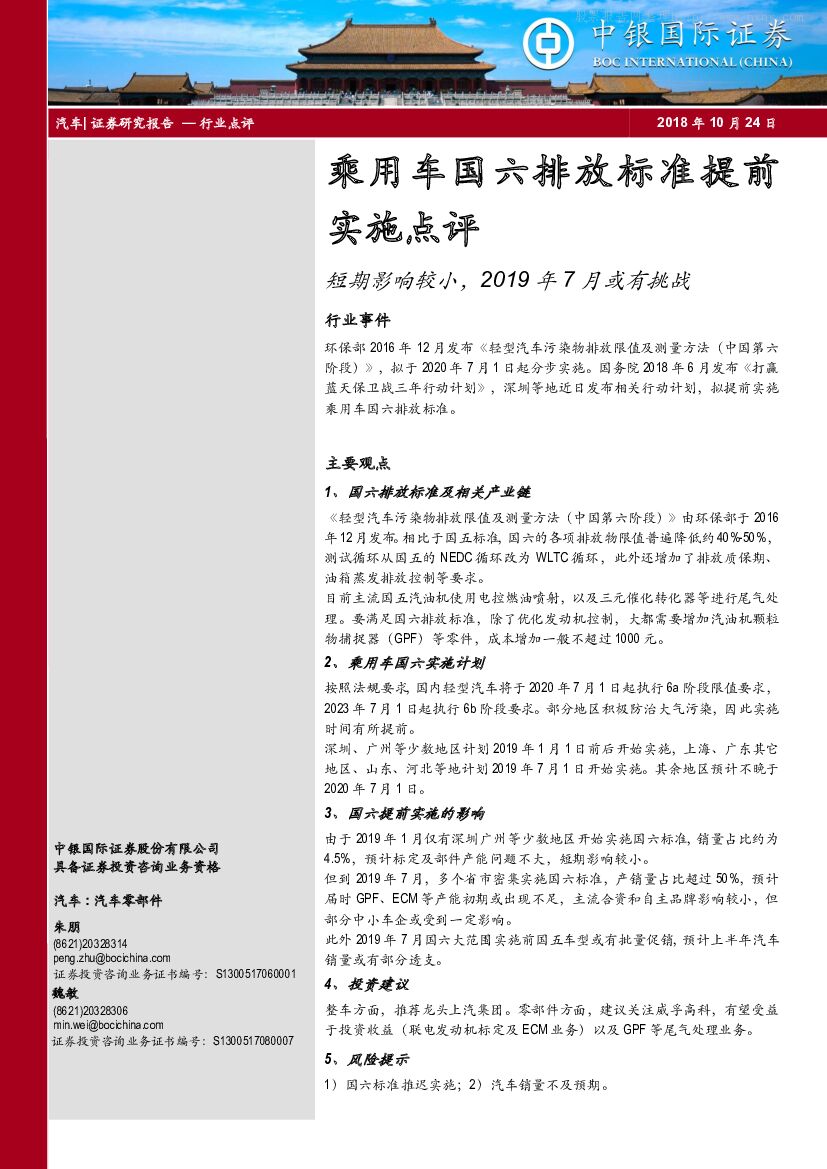 中银国际：乘用车国六排放标准提前实施点评：短期影响较小，2019年7月或有挑战