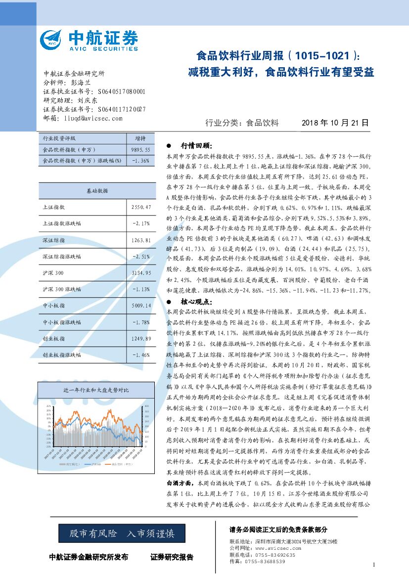 中航证券：食品饮料行业周报：减税重大利好，食品饮料行业有望受益