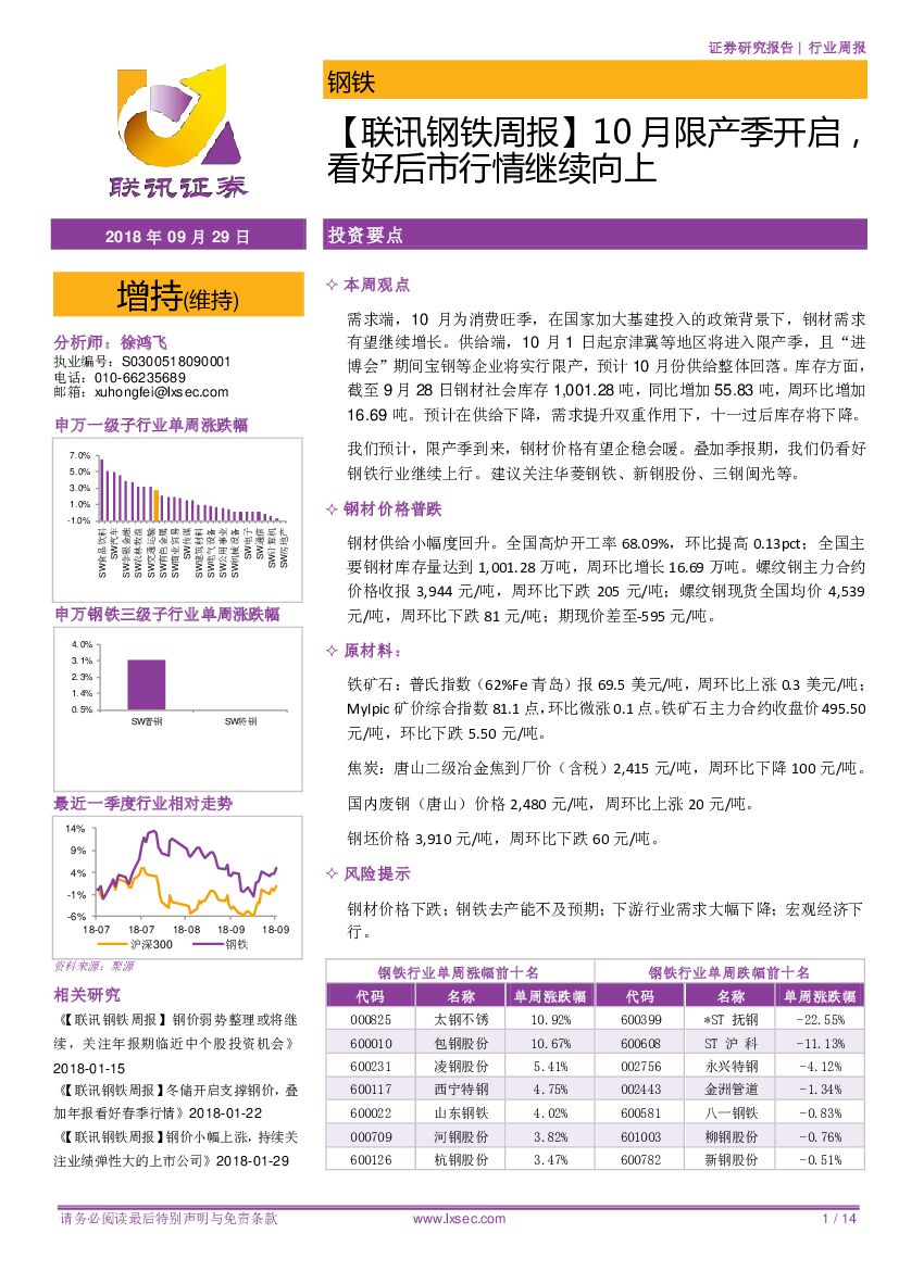 联讯证券：【联讯钢铁周报】10月限产季开启，看好后市行情继续向上