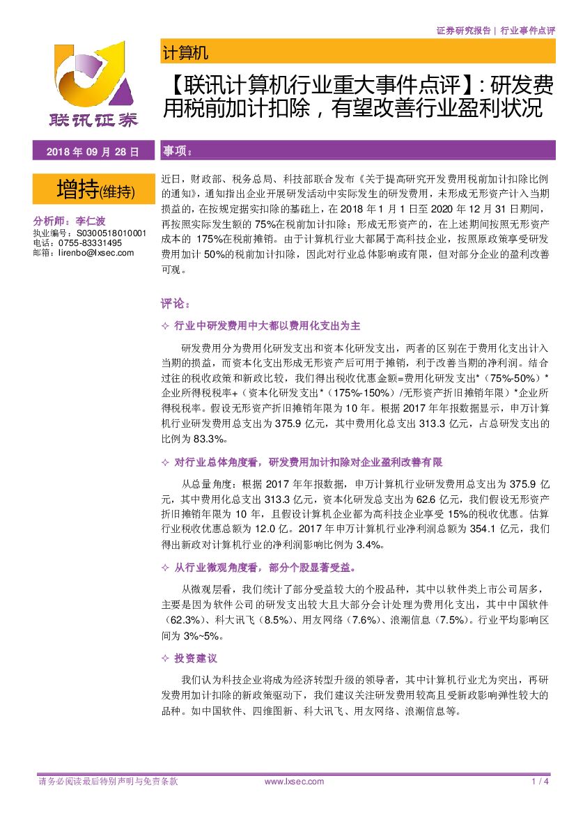 联讯证券：【联讯计算机行业重大事件点评】：研发费用税前加计扣除，有望改善行业盈利状况
