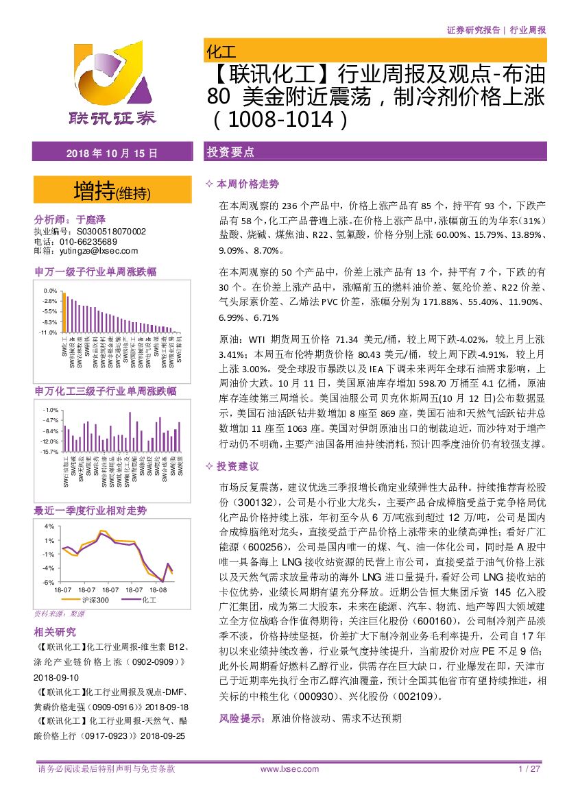 联讯证券：【联讯化工】行业周报及观点-布油80美金附近震荡，制冷剂价格上涨
