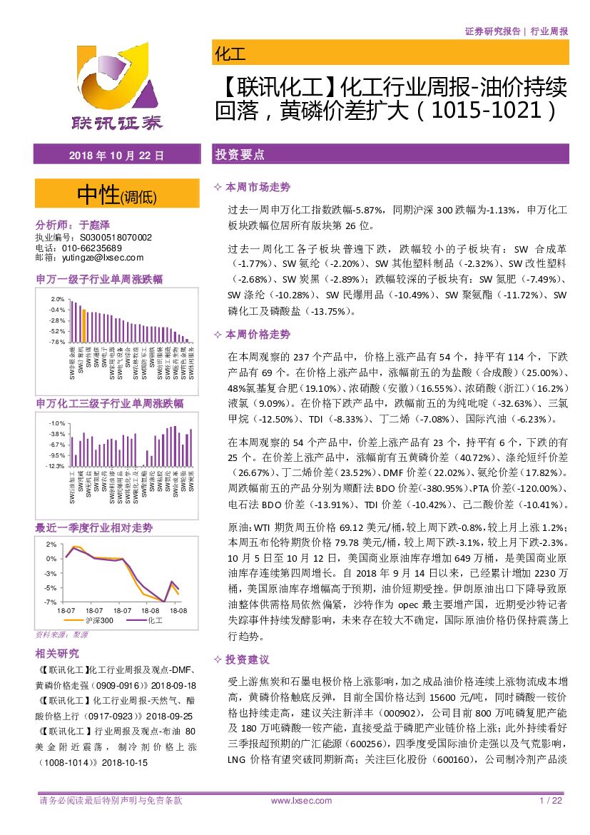 联讯证券：【联讯化工】化工行业周报-油价持续回落，黄磷价差扩大