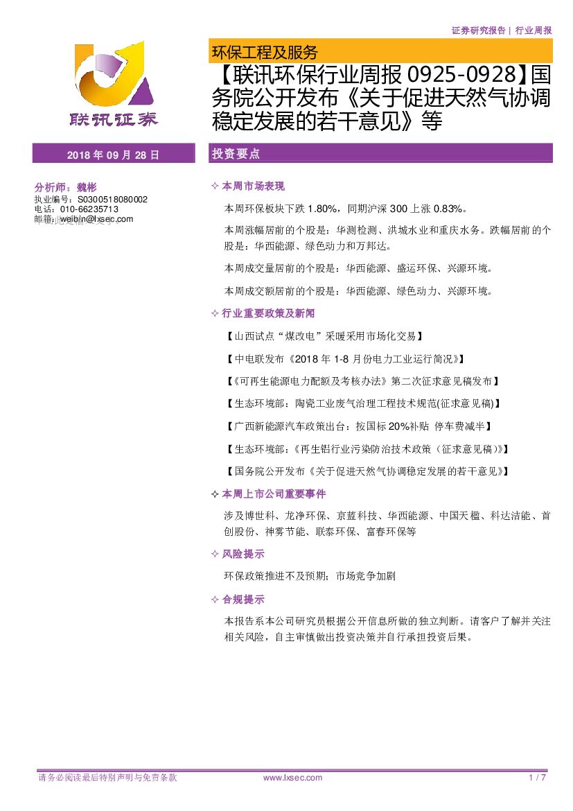 联讯证券：【联讯环保行业周报】国务院公开发布《关于促进天然气协调稳定发展的若干意见》等
