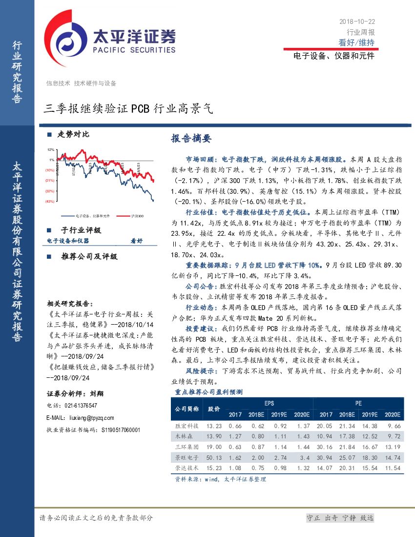 太平洋证券：电子设备、仪器和元件行业周报：三季报继续验证PCB行业高景气