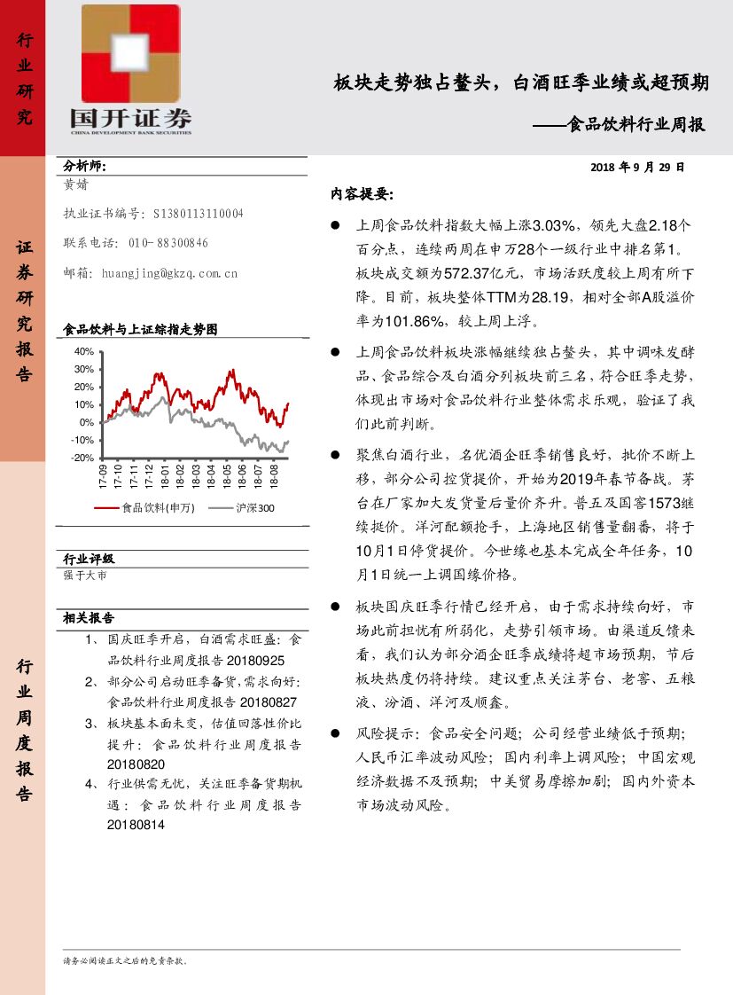 国开证券：食品饮料行业周报：食板品块饮走料势独占鳌头，白酒旺季业绩或超预期