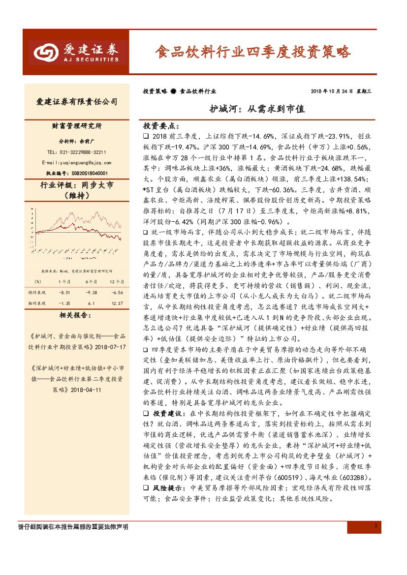 爱建证券：食品饮料行业四季度投资策略：护城河：从需求到市值