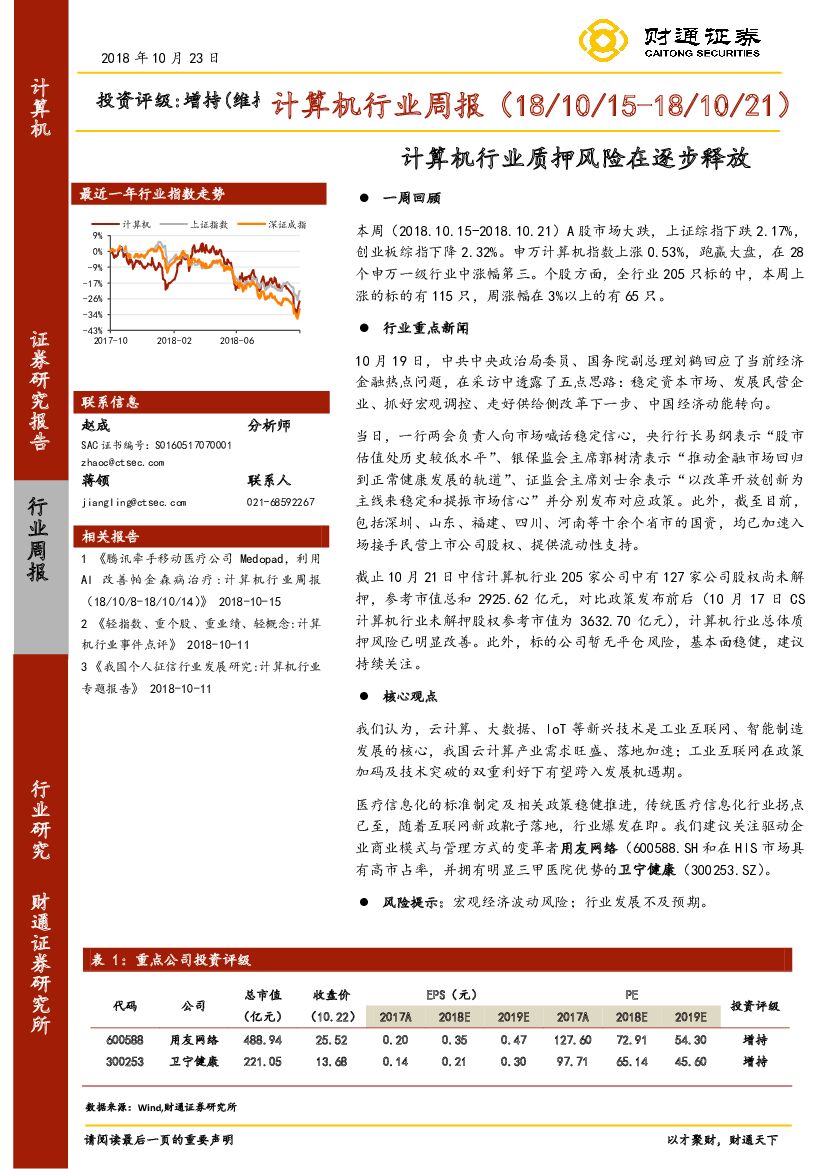 财通证券：计算机行业周报：计算机行业质押风险在逐步释放