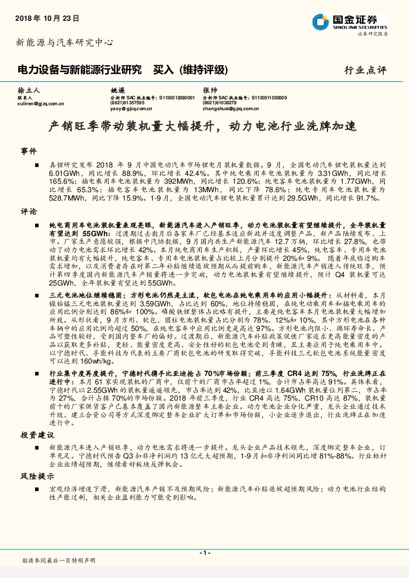 国金证券：电力设备与新能源行业研究：产销旺季带动装机量大幅提升，动力电池行业洗牌加速