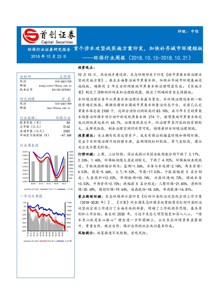 首创证券：环保行业周报：首个涉水攻坚战实施方案印发，加快补齐城市环境短板