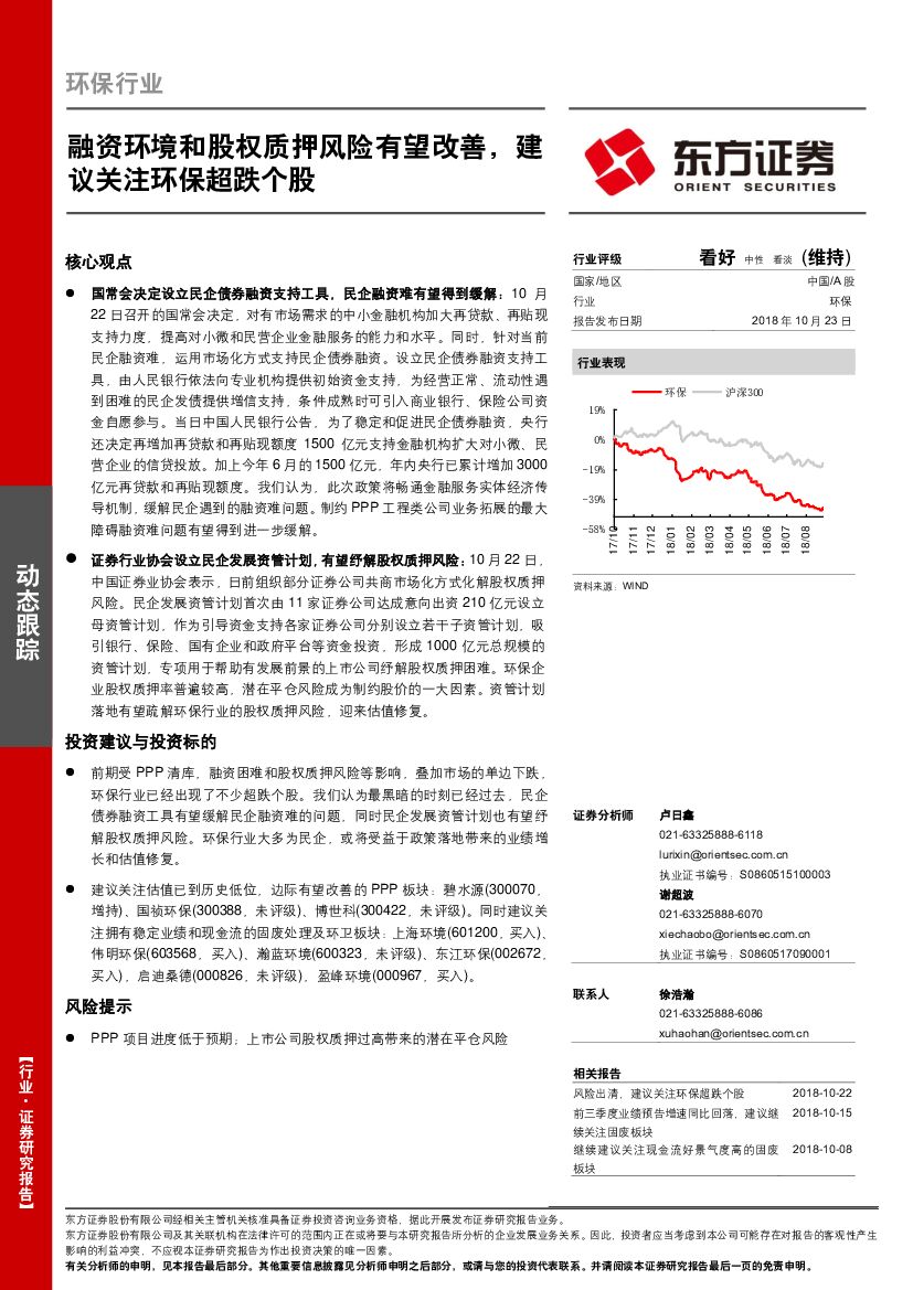 东方证券：环保行业动态跟踪：融资环境和股权质押风险有望改善，建议关注环保超跌个股