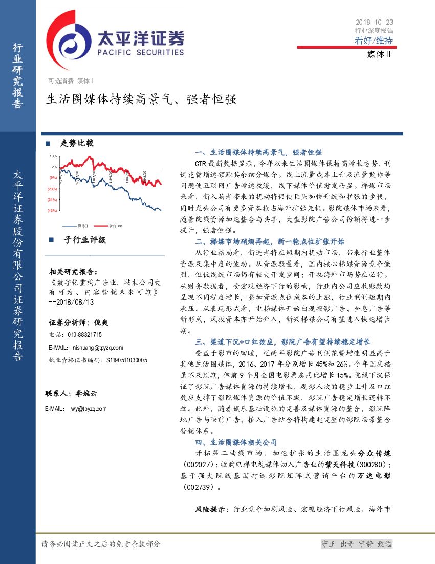 太平洋证券：媒体Ⅱ行业深度报告：生活圈媒体持续高景气、强者恒强