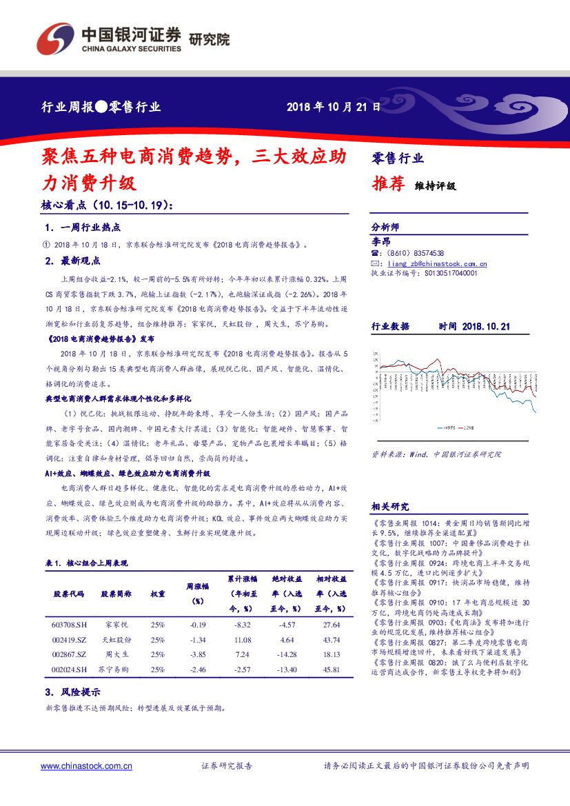 中国银河：零售行业周报：聚焦五类电商消费趋势，三大效应助力消费升级