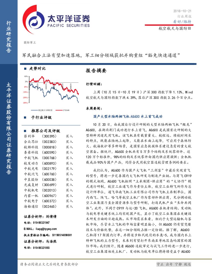 太平洋证券：航空航天与国防Ⅲ行业周报：军民融合立法有望加速落地，军工细分领域获批并购重组“豁免快速通道”