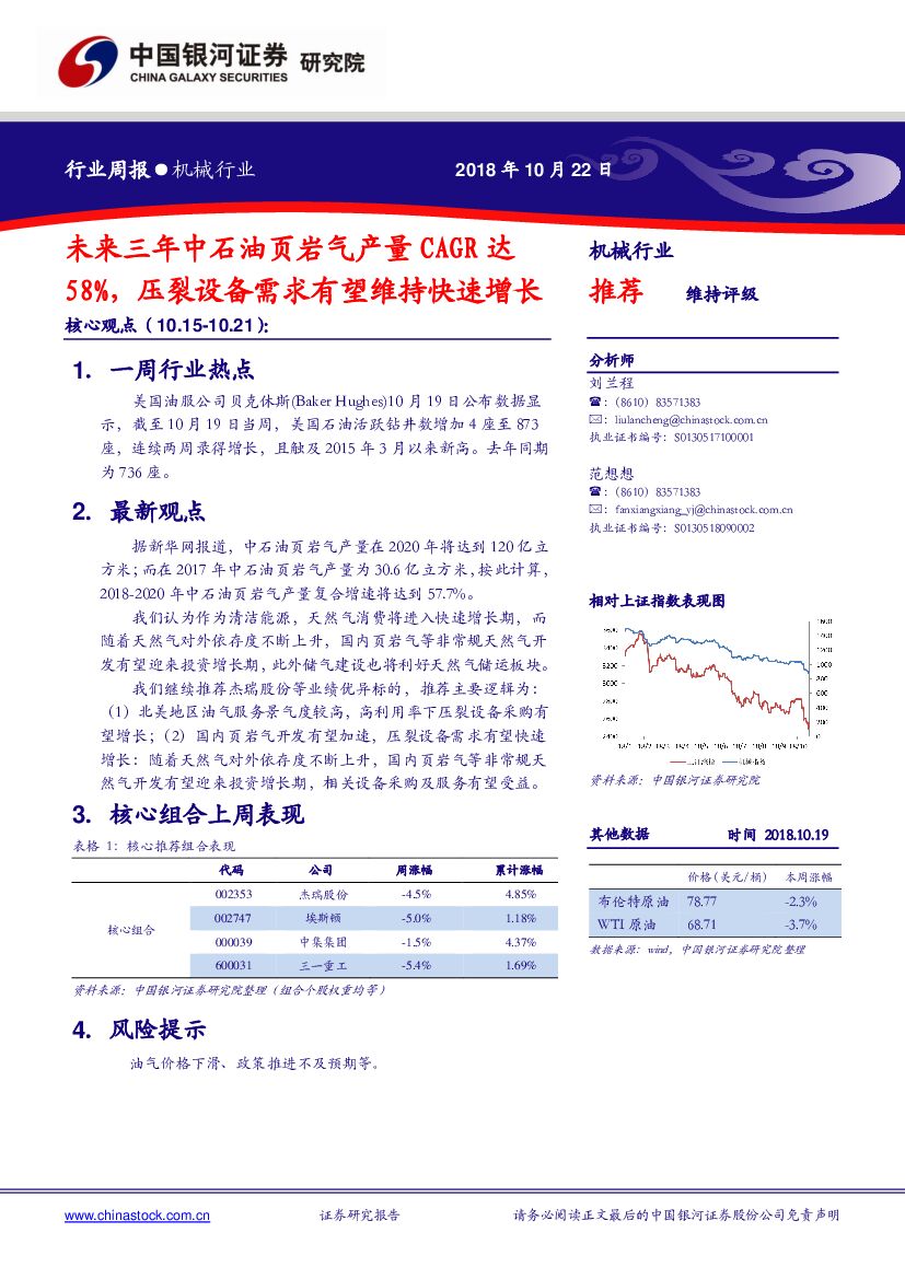 中国银河：机械行业周报：未来三年中石油页岩气产量CAGR达58%，压裂设备需求有望维持快速增长