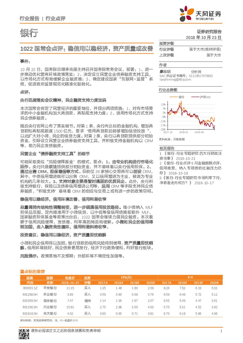 天风证券：银行行业点评：1022国常会点评：稳信用以稳经济，资产质量或改善