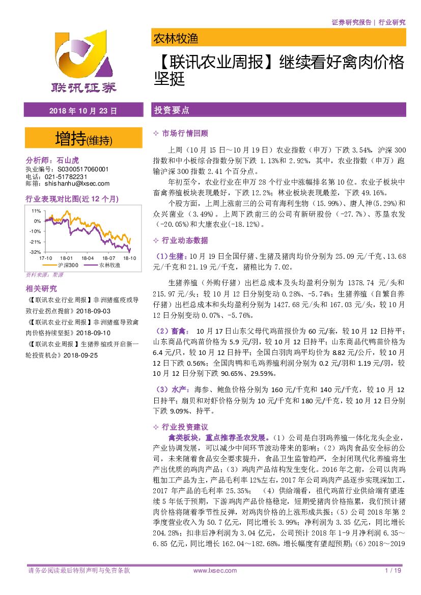 联讯证券：【联讯农业周报】继续看好禽肉价格坚挺