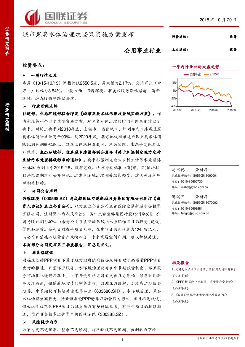 国联证券：公用事业行业研究简报：城市黑臭水体治理攻坚战实施方案发布