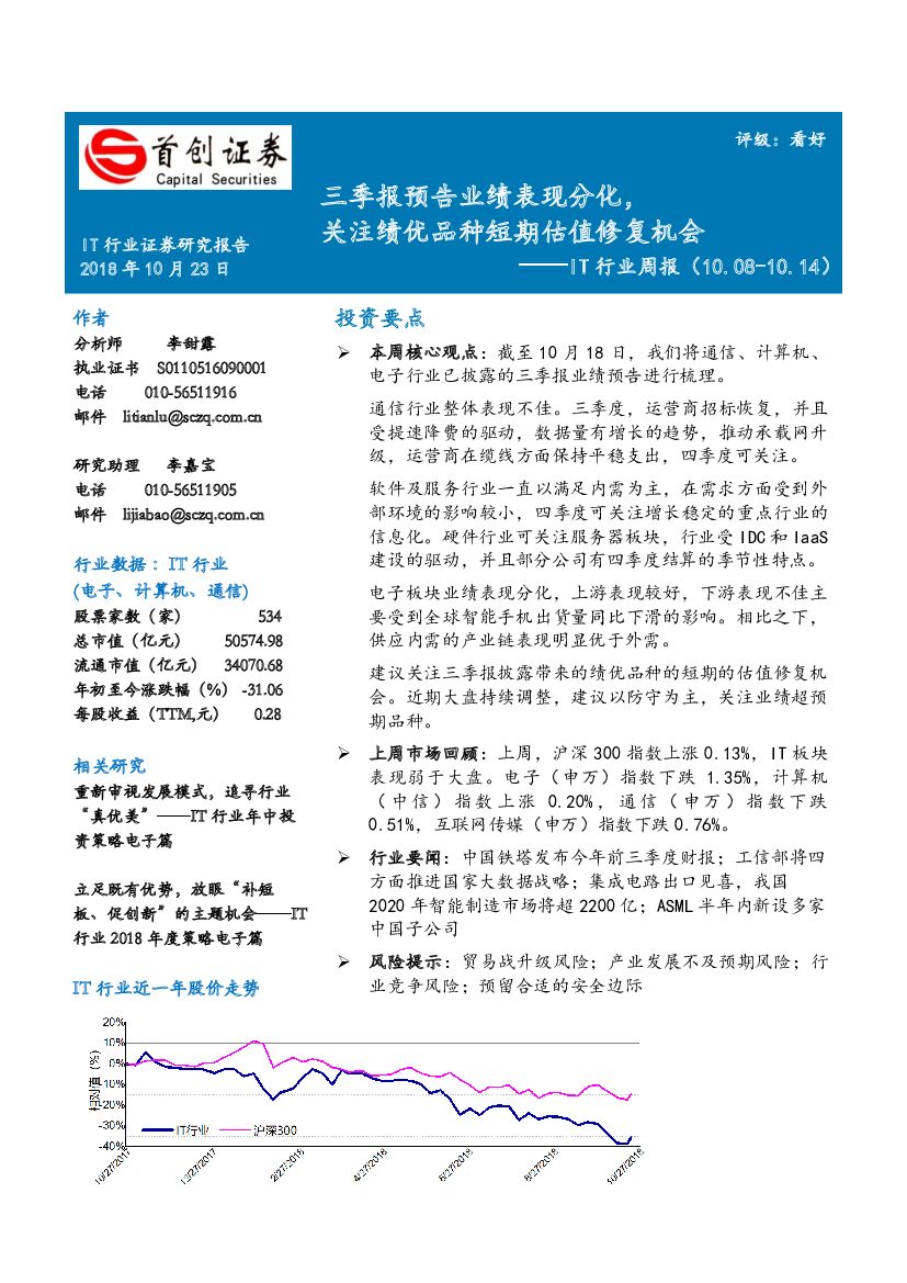 首创证券：IT行业周报：三季报预告业绩表现分化，关注绩优品种短期估值修复机会
