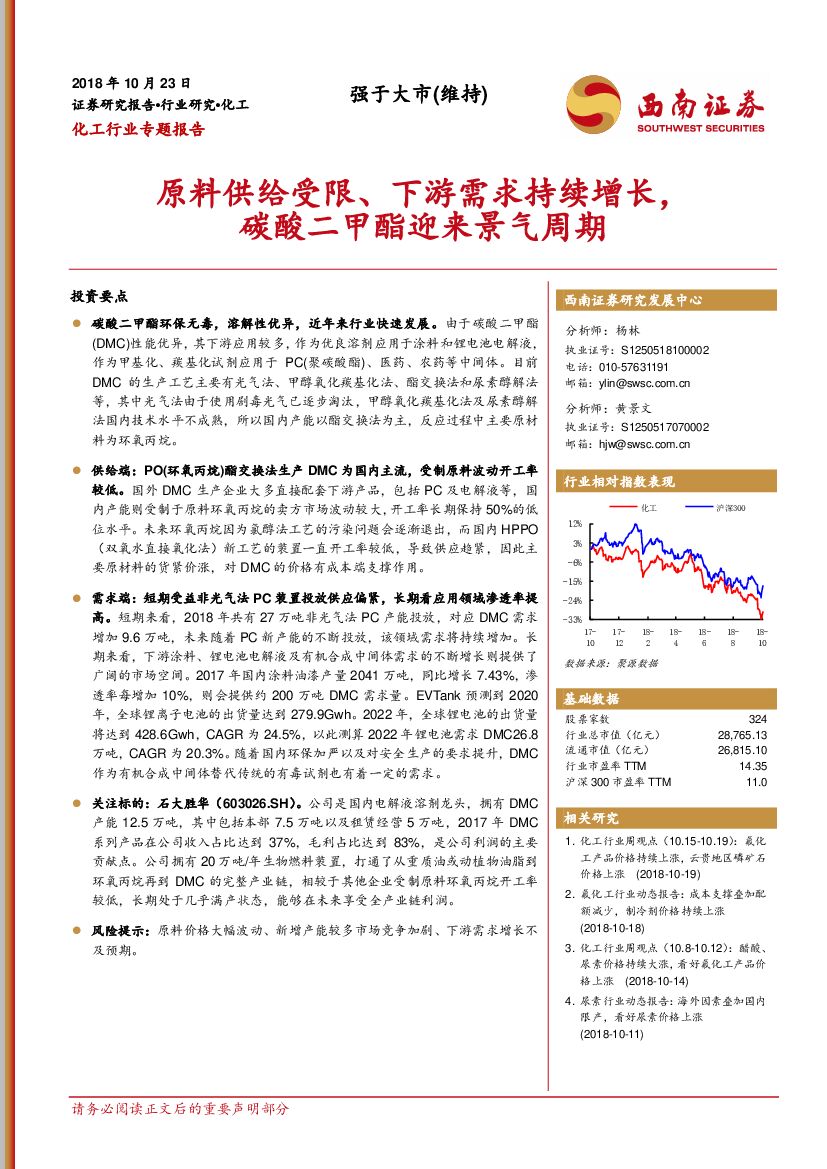 西南证券：化工行业专题报告：原料供给受限、下游需求持续增长，碳酸二甲酯迎来景气周期
