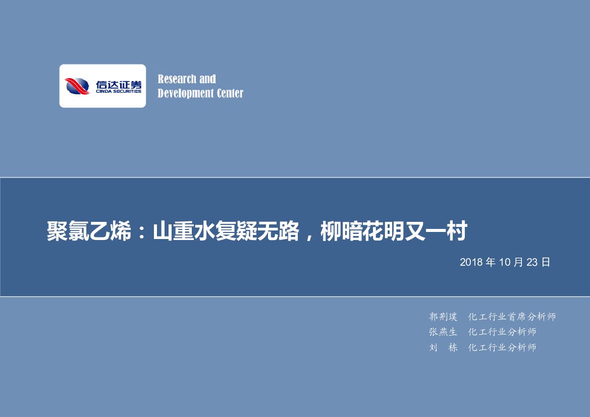 信达证券：化工行业深度研究：聚氯乙烯：山重水复疑无路，柳暗花明又一村