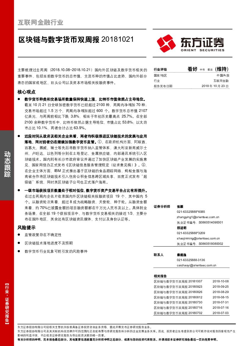 东方证券：互联网金融行业：区块链与数字货币双周报