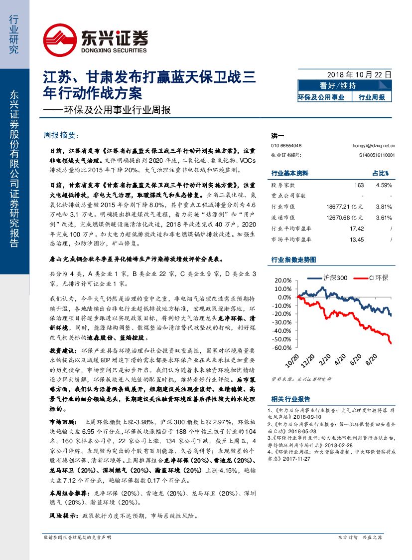 东兴证券：环保及公用事业行业周报：江苏、甘肃发布打赢蓝天保卫战三年行动作战方案