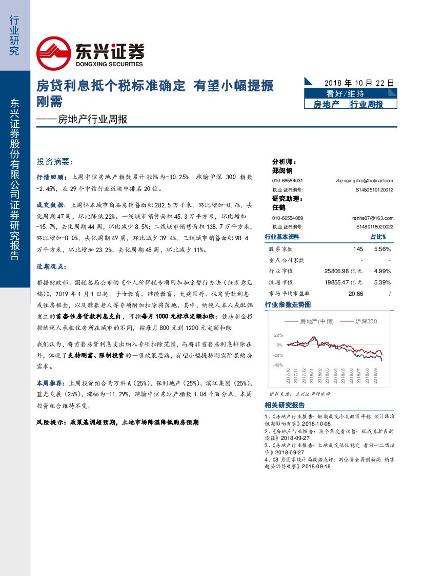 东兴证券：房地产行业周报：房贷利息抵个税标准确定 有望小幅提振刚需