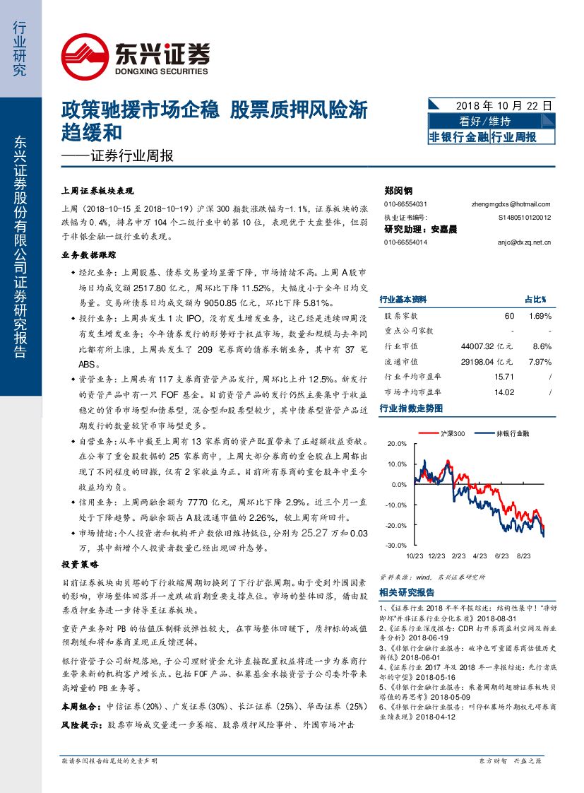 东兴证券：证券行业周报：政策驰援市场企稳 股票质押风险渐趋缓和