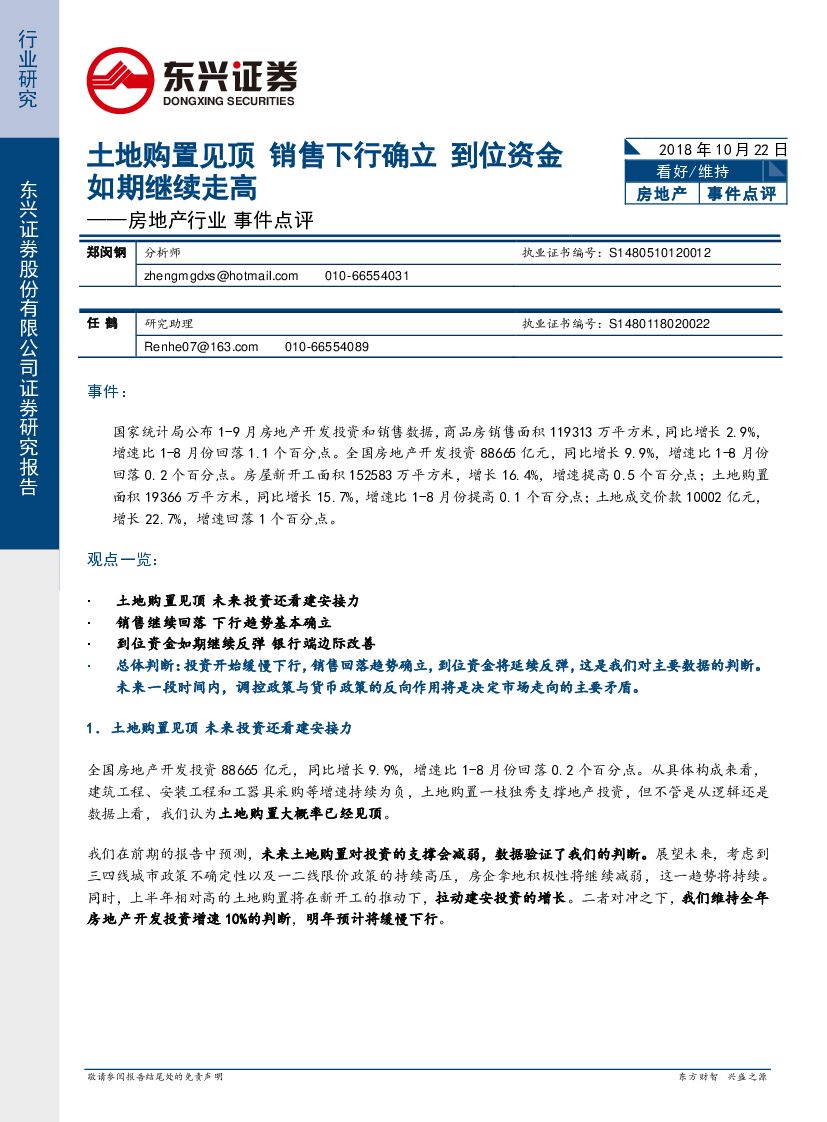 东兴证券：房地产行业事件点评：土地购置见顶 销售下行确立 到位资金如期继续走高