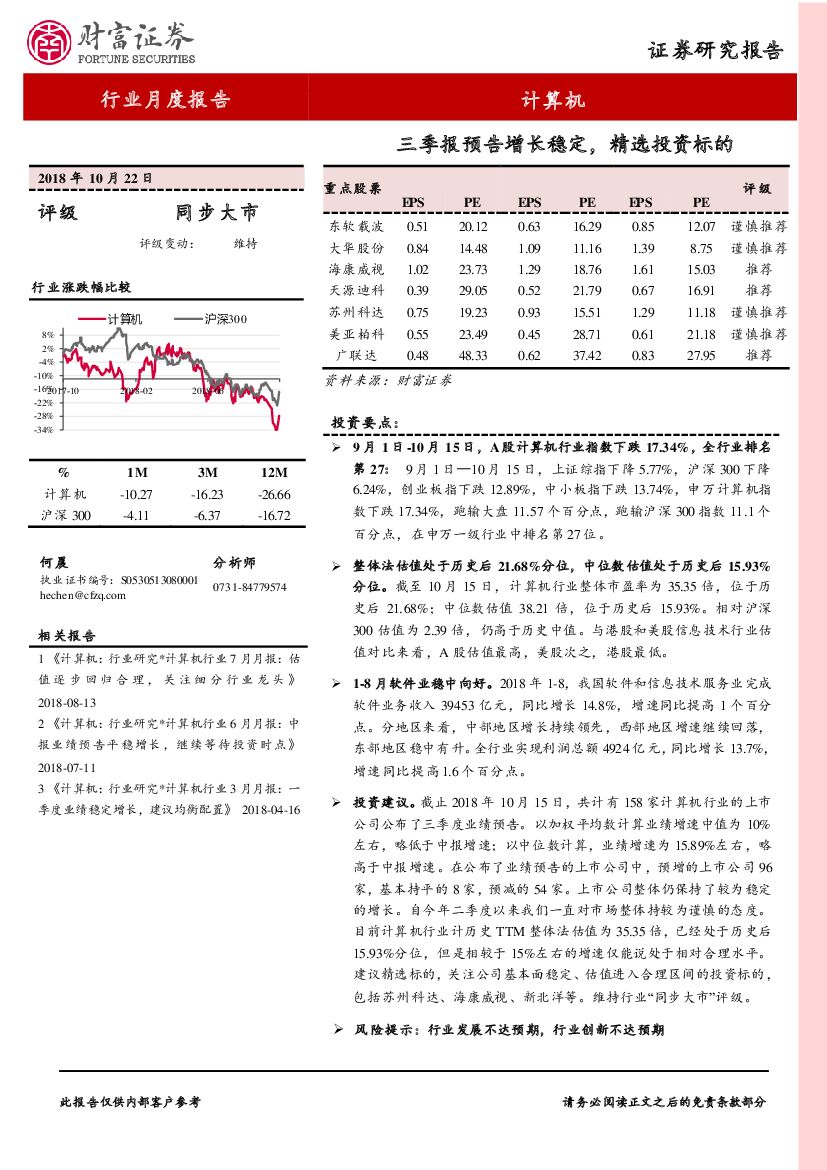 财富证券：计算机行业月度报告：三季报预告增长稳定，精选投资标的