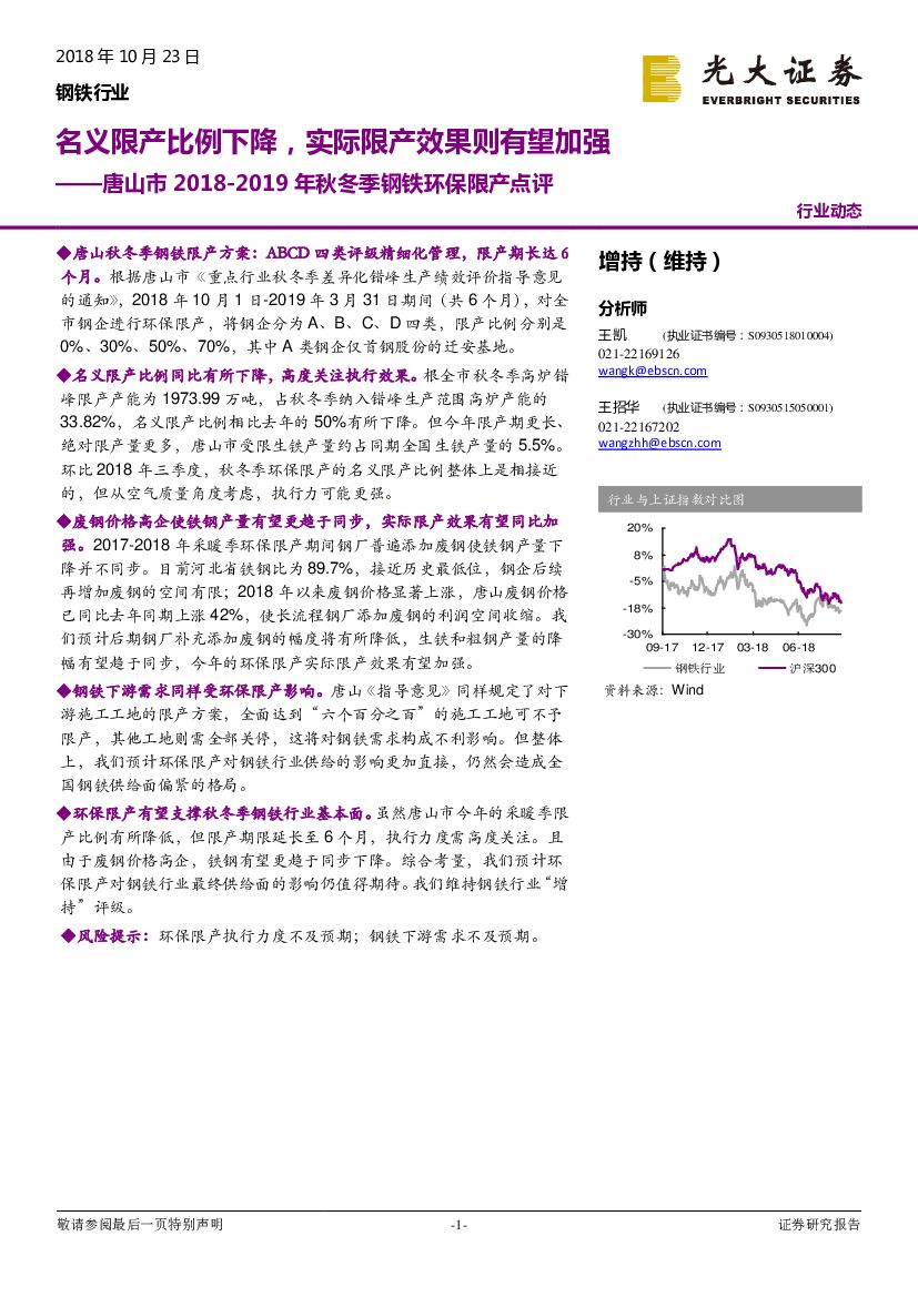 光大证券：唐山市2018-2019年秋冬季钢铁环保限产点评：名义限产比例下降，实际限产效果则有望加强