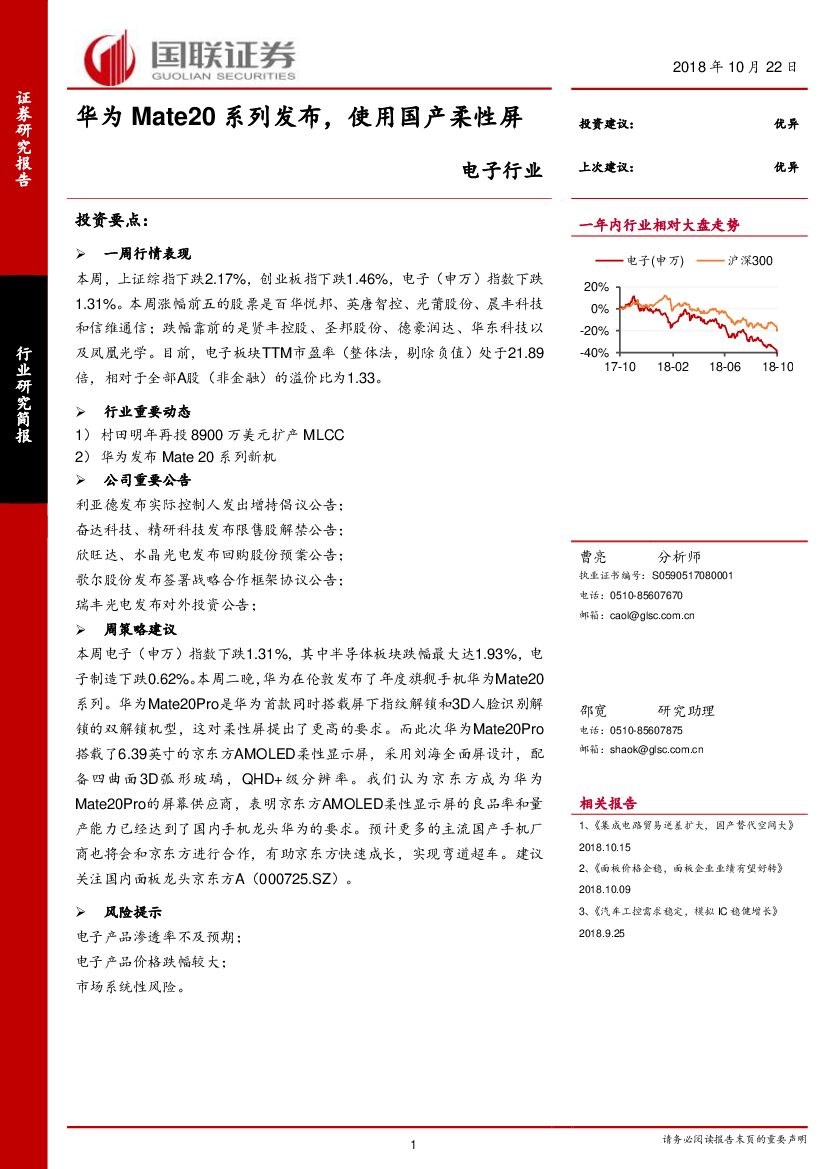 国联证券：电子行业：华为Mate20系列发布，使用国产柔性屏