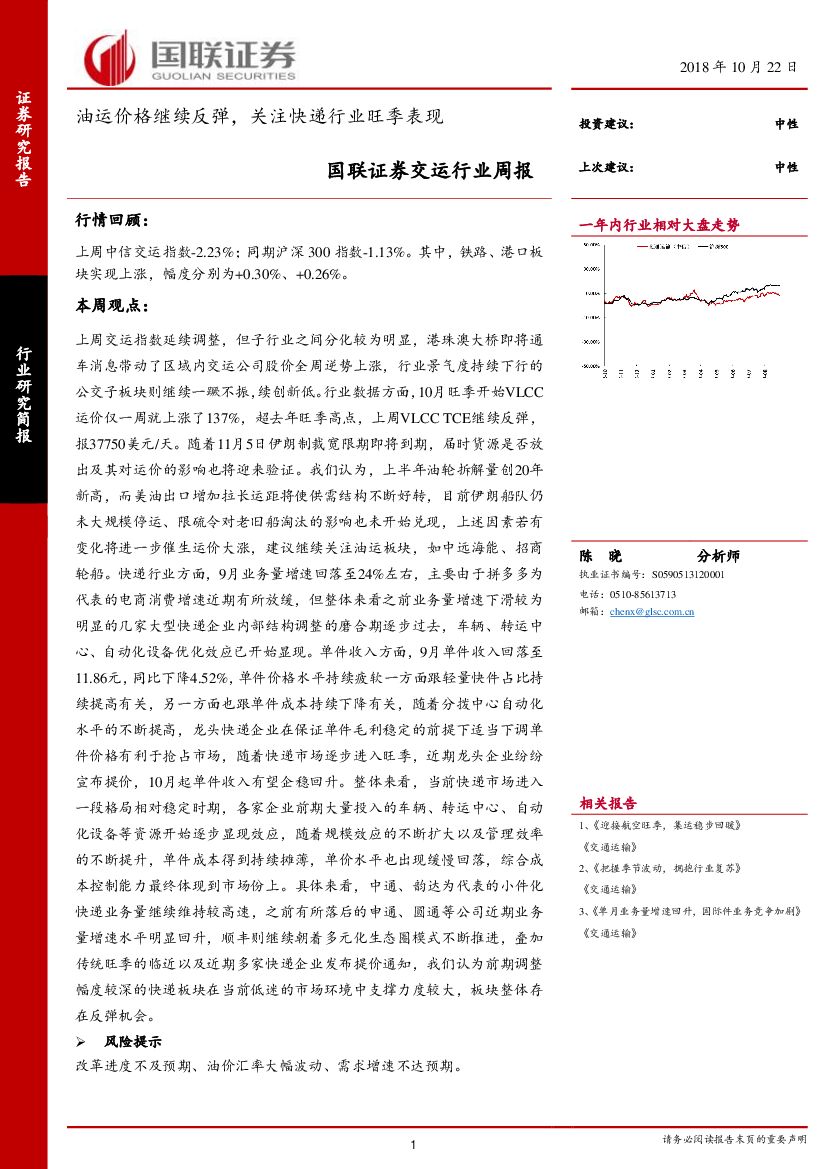 国联证券：交运行业周报：油运价格继续反弹，关注快递行业旺季表现