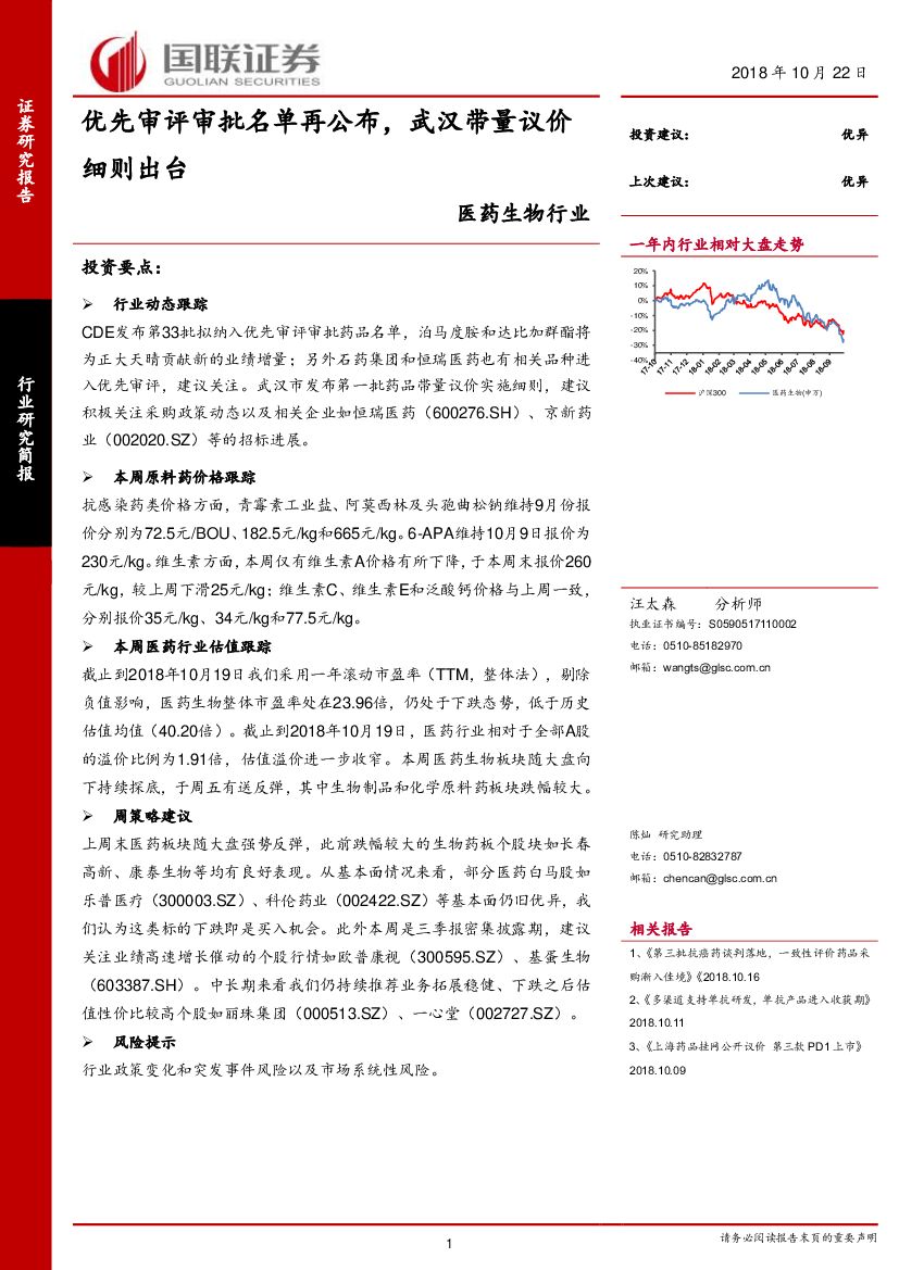 国联证券：医药生物行业：优先审评审批名单再公布，武汉带量议价细则出台