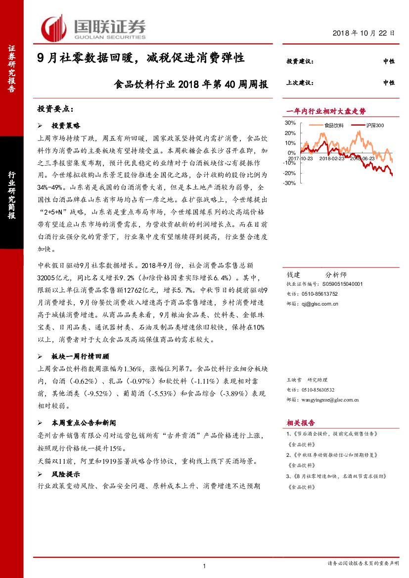 国联证券：食品饮料行业2018年第40周周报：9月社零数据回暖，减税促进消费弹性