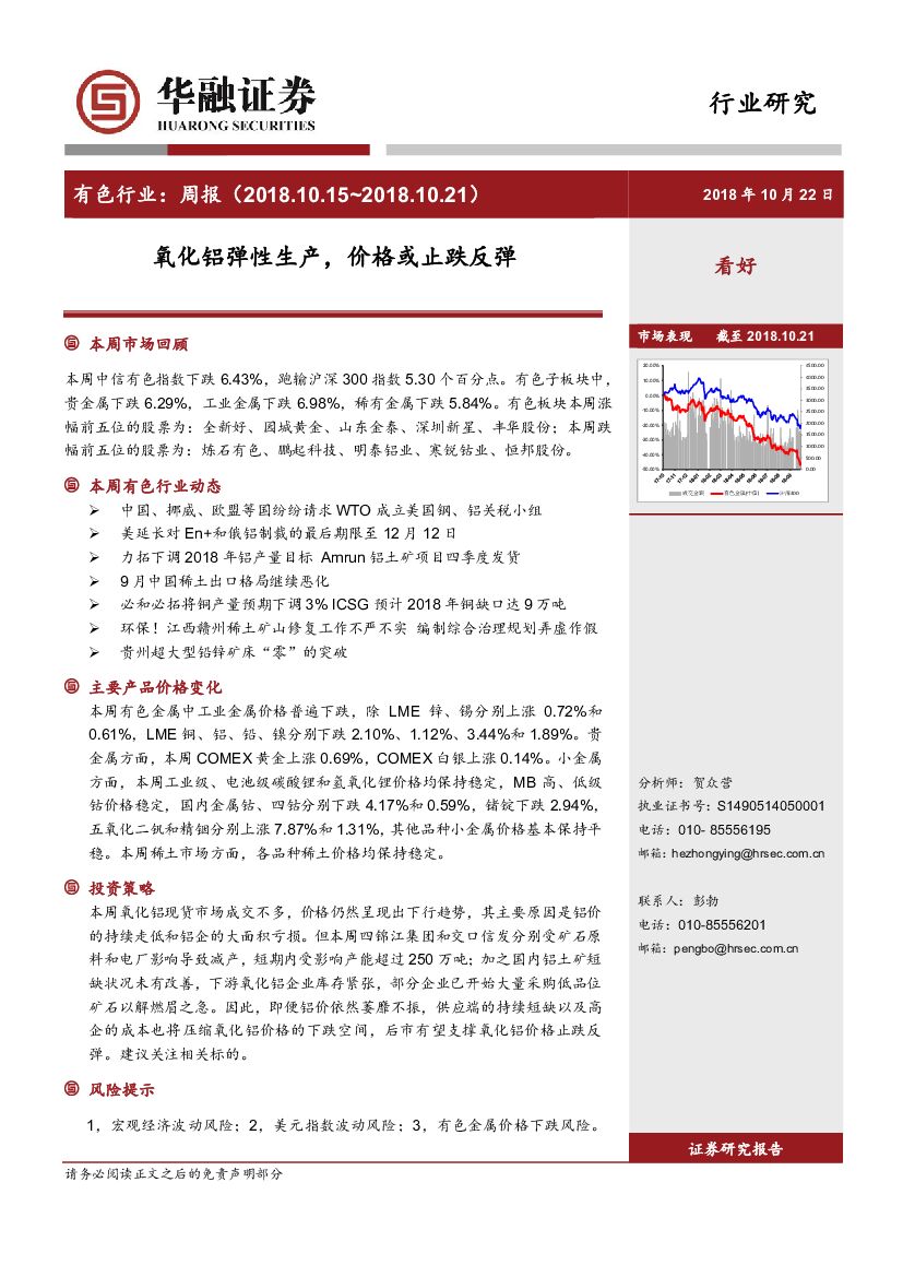 华融证券：有色行业周报：氧化铝弹性生产，价格或止跌反弹
