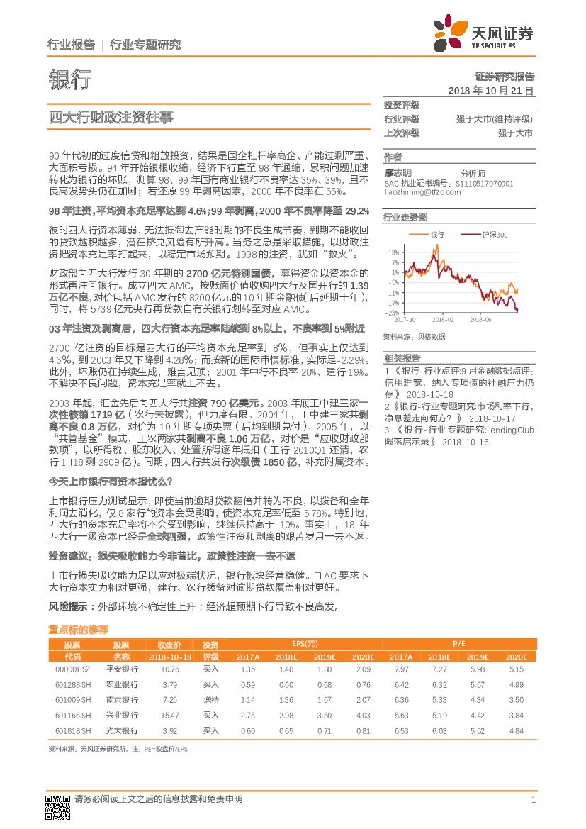 天风证券：银行行业专题研究：四大行财政注资往事