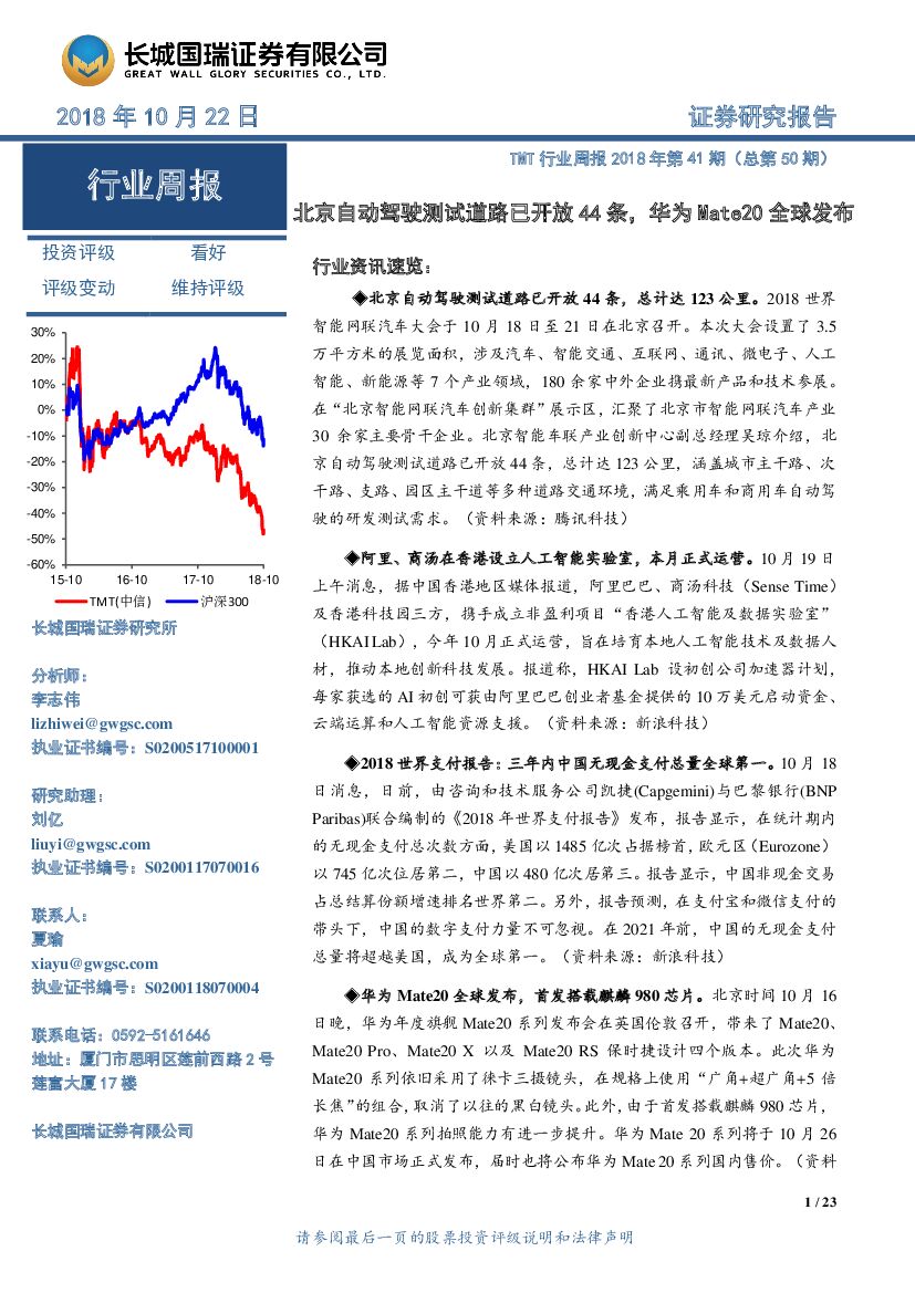 长城国瑞证券：TMT行业周报2018年第41期（总第50期）：北京自动驾驶测试道路已开放44条，华为Mate20全球发布