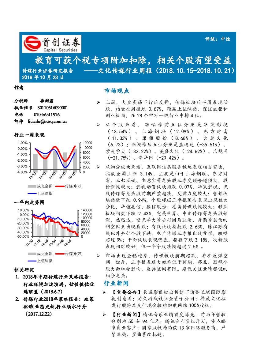 首创证券：文化传媒行业周报：教育可获个税专项附加扣除，相关个股有望受益
