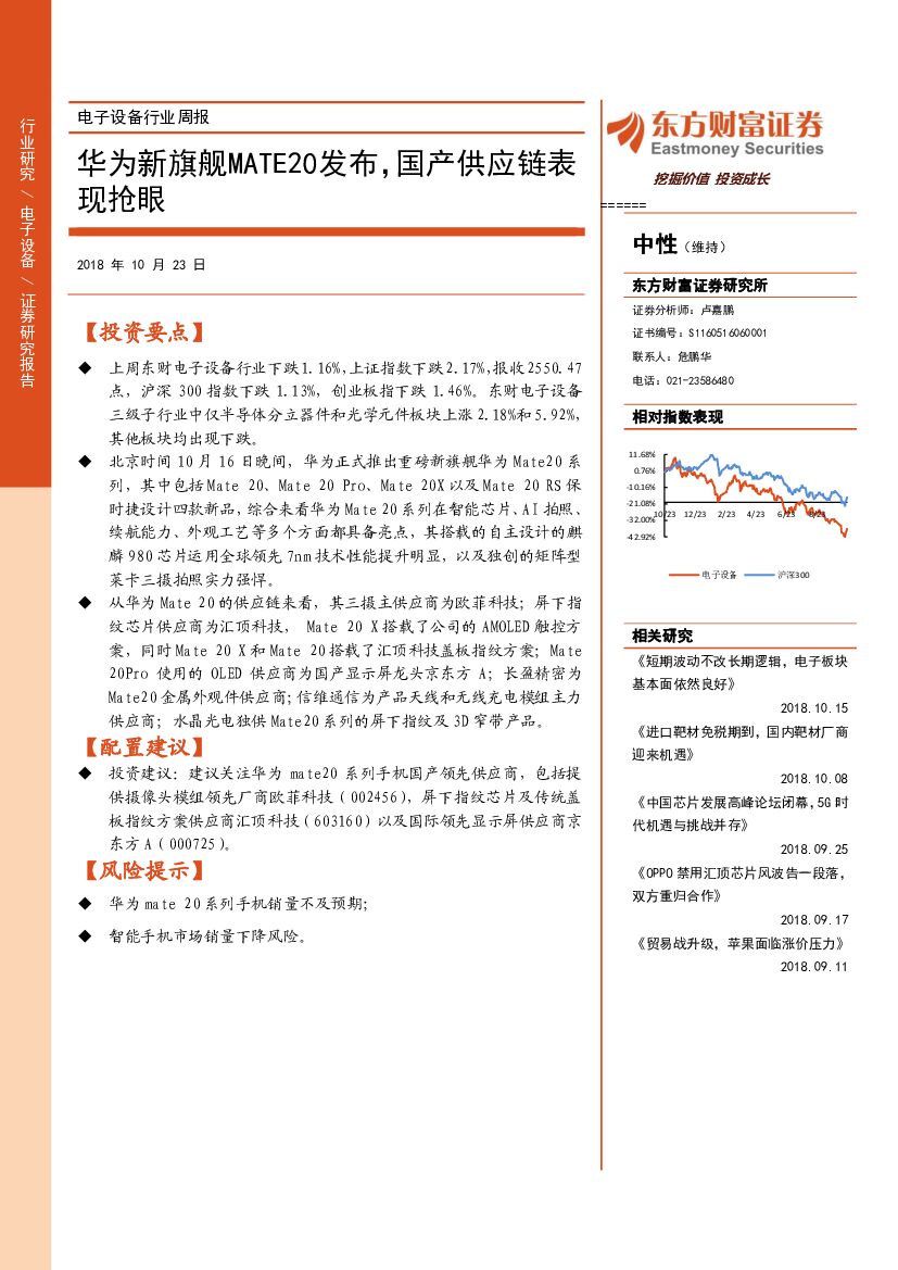 东方财富证券：电子设备行业周报：华为新旗舰MATE20发布，国产供应链表现抢眼