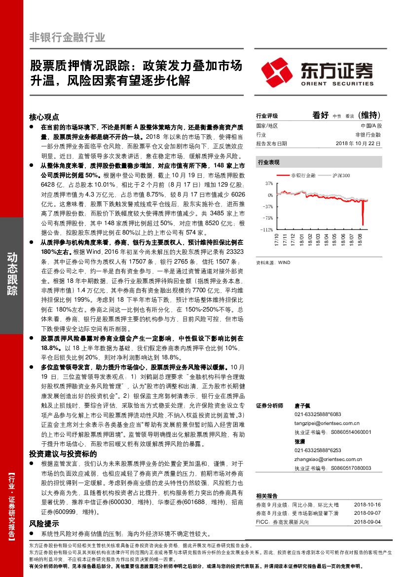 东方证券：非银行金融行业：股票质押情况跟踪：政策发力叠加市场升温，风险因素有望逐步化解