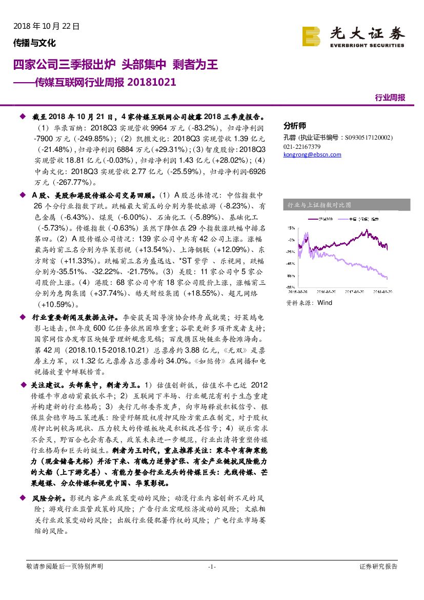 光大证券：传媒互联网行业周报：四家公司三季报出炉 头部集中 剩者为王