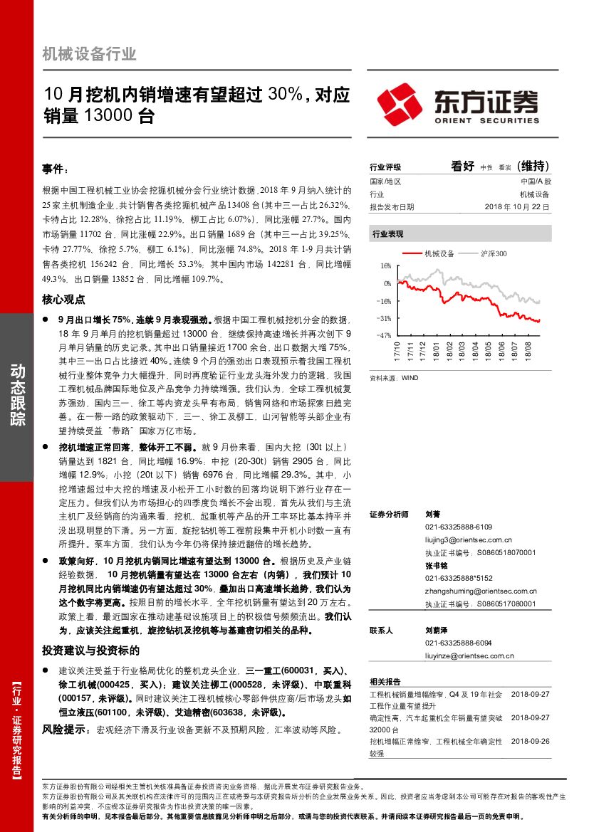 东方证券：机械设备行业动态跟踪：10月挖机内销增速有望超过30%，对应销量13000台