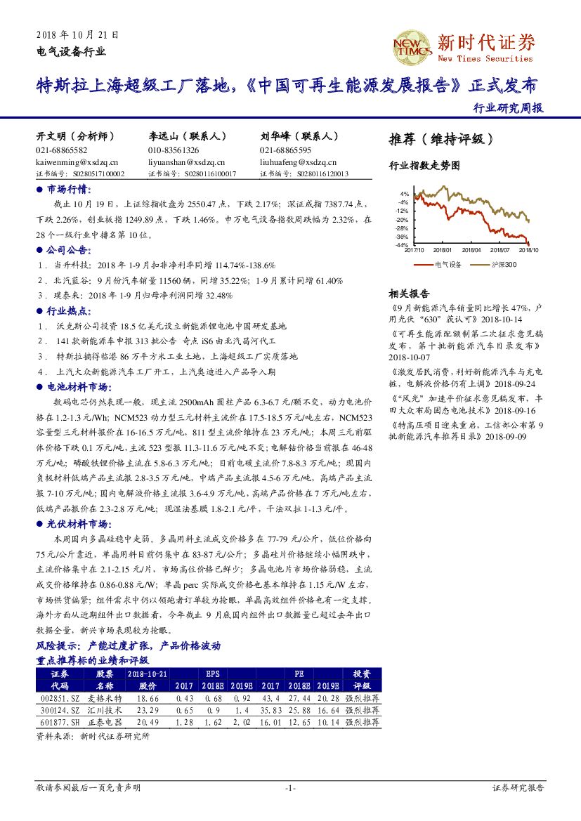 新时代证券：电气设备行业研究周报：特斯拉上海超级工厂落地，《中国可再生能源发展报告》正式发布