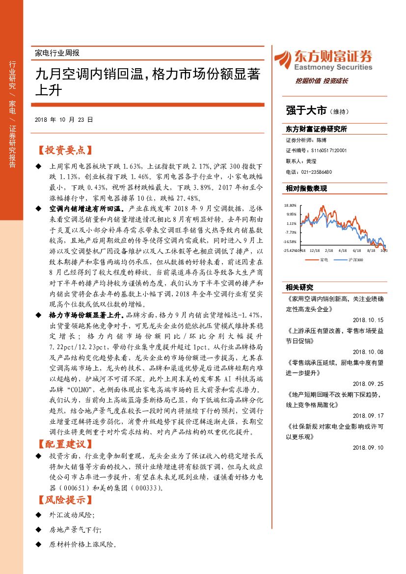 东方财富证券：家电行业周报：九月空调内销回温，格力市场份额显著上升