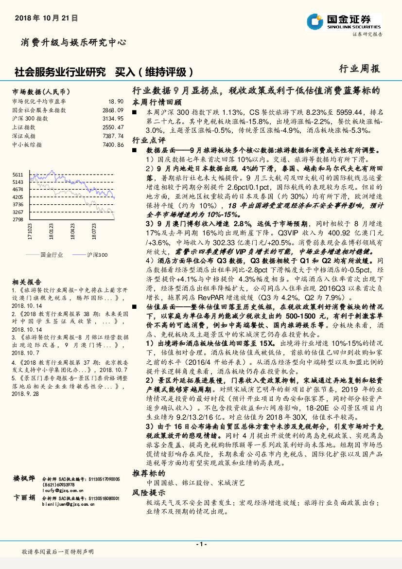 国金证券：社会服务业行业研究行业周报：行业数据9月显拐点，税收政策或利于低估值消费蓝筹标的