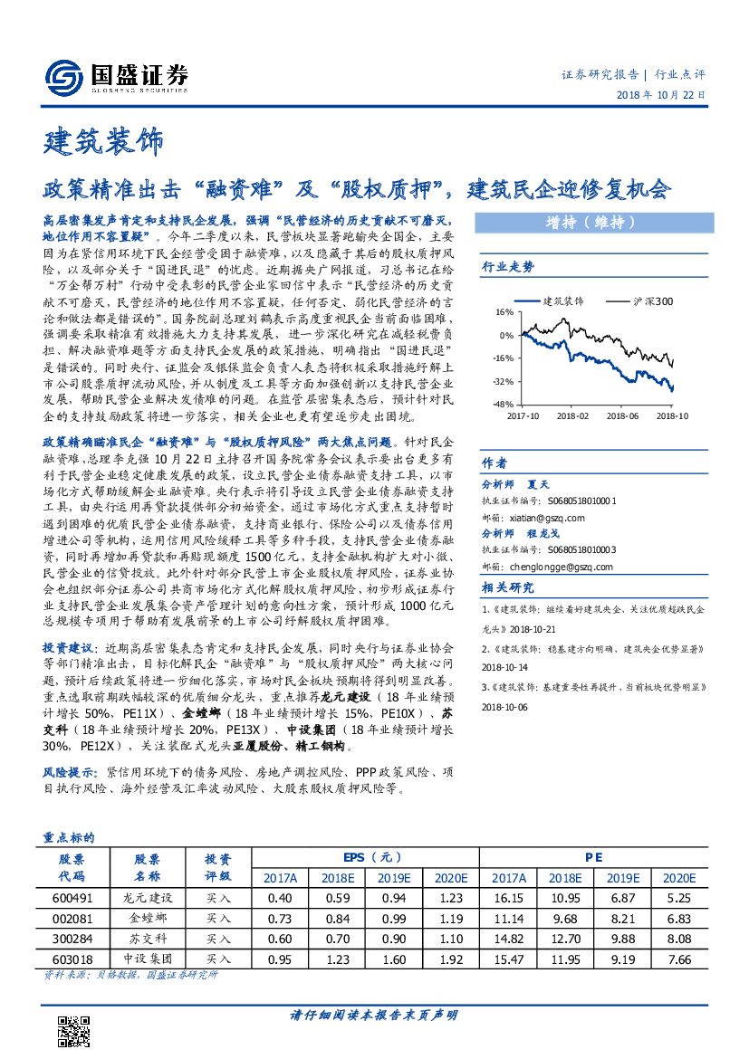 国盛证券：建筑装饰行业点评：政策精准出击“融资难”及“股权质押”，建筑民企迎修复机会