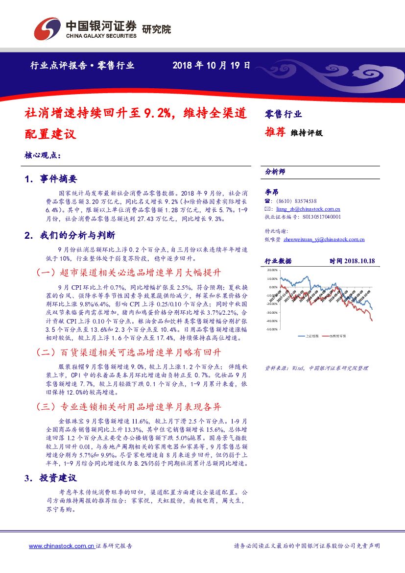 中国银河：零售行业点评报告：社消增速持续回升至9.2%，维持全渠道配置建议